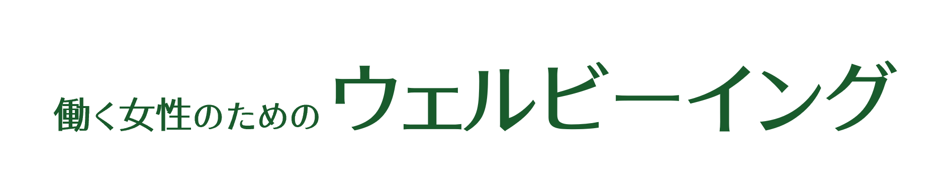 働く女性のためのウェルビーイング