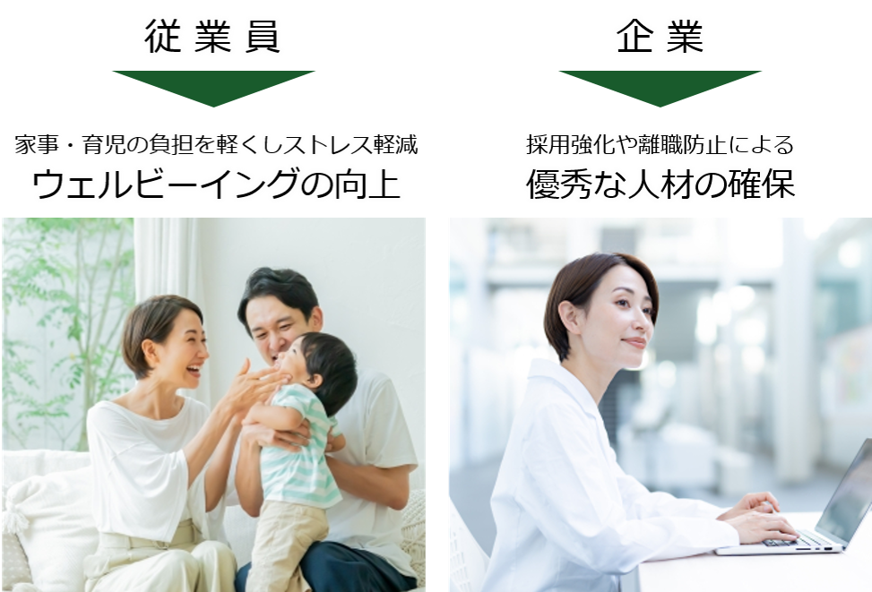 従業員様のウェルビーイングの向上や企業様の優秀な人材の確保など、様々な導入の効果が見込めます。