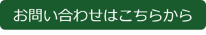 お問い合わせはこちらから