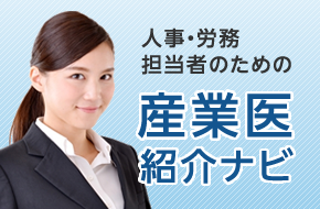 人事・労務担当者のための産業医紹介ナビ