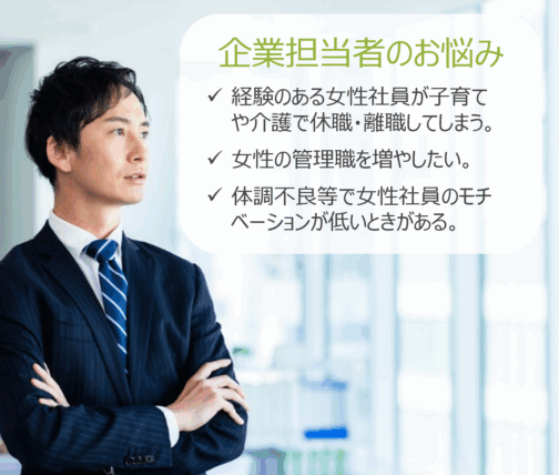 企業担当者のお悩み