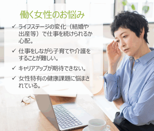 働く女性のお悩み